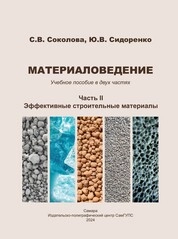 Материаловедение: в двух частях. Часть II. Эффективные строительные материалы
