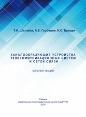 Каналообразующие устройства телекоммуникационных систем и сетей связи: конспект лекций