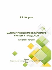Математическое моделирование систем и процессов: конспект лекций