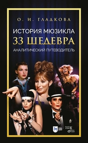 История мюзикла. 33 шедевра: аналитический путеводитель