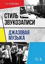 Стиль звукозаписи. Джазовая музыка