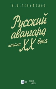 Русский авангард начала ХХ века