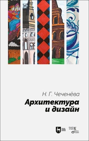 Архитектура и дизайн