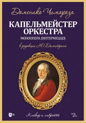 Капельмейстер оркестра. Моноопера (интермеццо): клавир и либретто