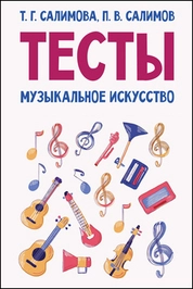 Тесты. Музыкальное искусство