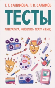 Тесты. Литература, живопись, театр и кино