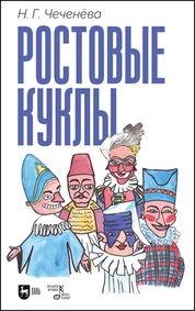 Ростовые куклы