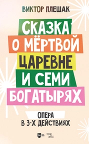 Сказка о мёртвой царевне и семи богатырях. Опера в 3-х действиях. Клавир