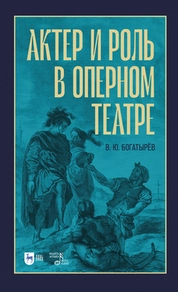 Актёр и роль в оперном театре