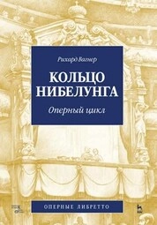 Кольцо Нибелунга. Оперный цикл