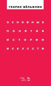 Основные понятия истории искусств