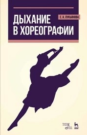 Дыхание в хореографии