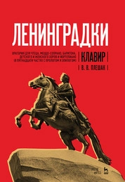 «Ленинградки». Оратория для чтеца, меццо-сопрано, баритона, детского и женского хоров и фортепиано (в пятнадцати частях с прологом и эпилогом). Клавир