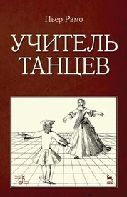 Учитель танцев