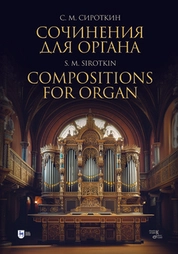 Сочинения для органа