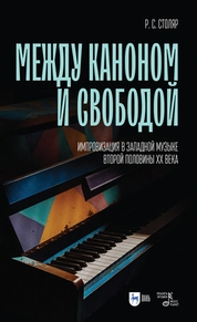Между каноном и свободой. Импровизация в западной музыке второй половины XX века