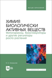 Химия биологически активных веществ. Фитогормоны, биостимуляторы и другие регуляторы роста растений