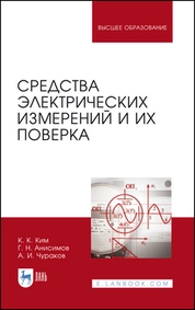 Средства электрических измерений и их поверка