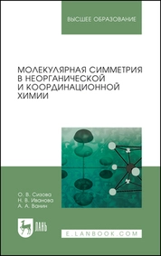 Молекулярная симметрия в неорганической и координационной химии