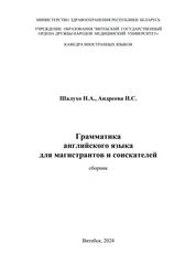 Грамматика английского языка для магистрантов и соискателей: сборник