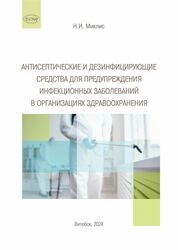 Антисептические и дезинфицирующие средства для предупреждения инфекционных заболеваний в организациях здравоохранения