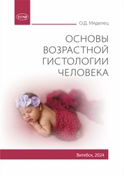 Основы возрастной гистологии человека