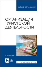 Организация туристской деятельности