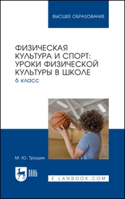 Физическая культура и спорт: уроки физической культуры в школе. 6 класс