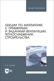 Лекции по математике с примерами и задачами вентиляции, теплоснабжения, строительства