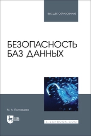 Безопасность баз данных