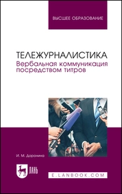 Тележурналистика. Вербальная коммуникация посредством титров
