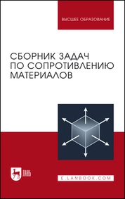 Сборник задач по сопротивлению материалов