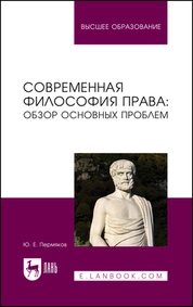 Современная философия права: обзор основных проблем
