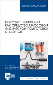 Круговая тренировка как средство массовой физической подготовки студентов