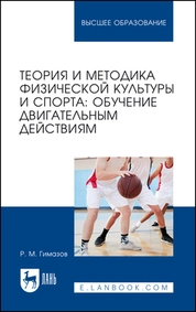 Теория и методика физической культуры и спорта: обучение двигательным действиям