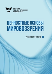 Ценностные основы мировоззрения
