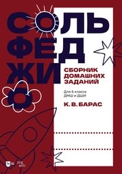 Сольфеджио. Сборник домашних заданий. Для 6 класса ДМШ и ДШИ