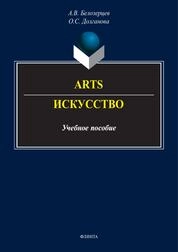 Arts = Искусство