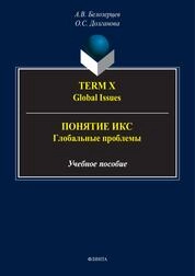 Term X. Global Issues = Понятие Икс. Глобальные проблемы
