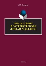 Образы девочек в русской советской литературе для детей