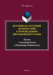 Историко-культурный комментарий к произведениям школьной программы (поэзия Александра Блока и Владимира Маяковского)
