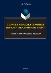 Теория и методика обучения первому иностранному языку