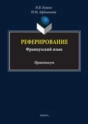 Реферирование (французский язык)