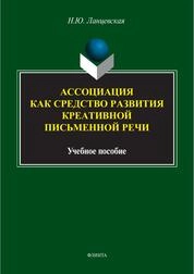 Ассоциация как средство развития креативной письменной речи