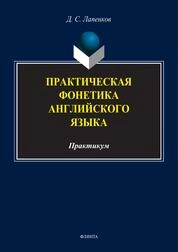 Практическая фонетика английского языка