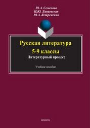 Русская литература 5-9 классы: литературный процесс