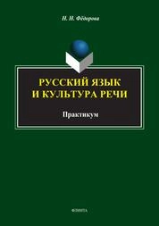 Русский язык и культура речи