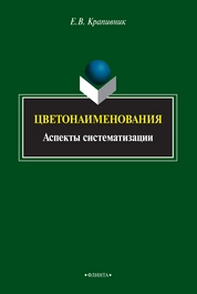 Цветонаименования : аспекты систематизации