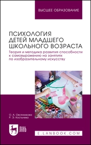 Психология детей младшего школьного возраста. Теория и методика развития способности к самовыражению на занятиях по изобразительному искусству