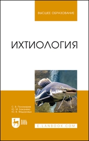 Ихтиология